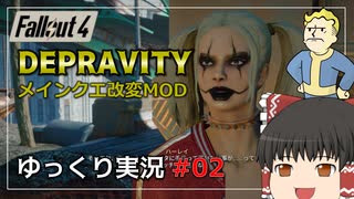 【Fallout4 Mod】改変されたメインクエストをゆっくり実況プレイ part2【Depravity】