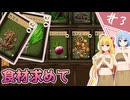 【Card Survival: Fantasy Forest】サバイバル、スタンバイ！/第３話【ゆっくり実況プレイ】
