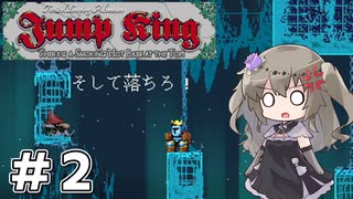 【Jump King】ひまり、高みを目指して #02【VOICEVOX実況】