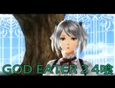 【GOD EATER 2】神機使い生活　4喰【後編】