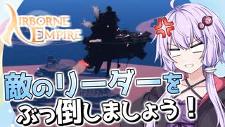 【AIRBORNE EMPIRE(エアボーンエンパイア)】どんな事情があろうと犯した罪は償わせるべきです【ボイスロイド実況】#５