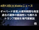 米ギャバード国家情報長官、過去の選挙のセキュリティ脆弱性の証拠とJ6議会事件の連邦側の関与に情報ありとの発言　調査中　トランプ関税について専門家解説　など
