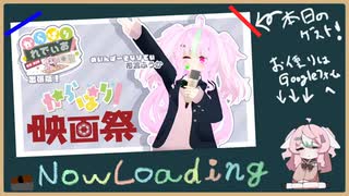 からぱり映画祭！！からぱりれでぃお出張版！ ニコニコ動画にも公開しちゃいます！