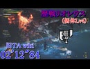 【MHWilds】★6 歴戦リオレウス(✦4) 討伐 スラアク 02’12”84  旧TA wiki準拠
