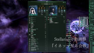 Stellaris1分動画祭『イネッマ星系会戦』