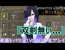 【MHWilds】見ててね、双剣使いが何をやるのかを【夜語トバリ実況プレイ】【A.I.VOICE】#1