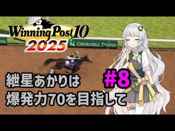 【WinningPost10_2025】紲星あかりは爆発力70を目指して part8 1976年①【A.I.VOICE実況】