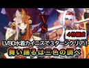 【FGO】高難易度『舞い踊るは三色の調べ』水着カイニス 特攻礼装あり ４枠編成 ３ターンクリア【ぐだぐだ龍馬危機一髪！】