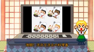 シノビガミ一人遊び「激闘！流派交流会の料理番」