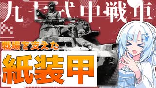 【九七式中戦車】日本陸軍を支えた人気者がやべぇんですわ！！【VOICEVOX解説】