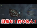 目指せ！釣り名人！【モンスターハンターワイルズ】＃33
