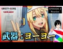 GUILTY GEAR STRIVE: DUAL RULERS 2話 リアクション Episode 2 Reaction｜アニメ同時視聴