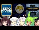 Zero Divide シリーズ 3作 イッキ見、どころか大量修正＋要素追加で殆ど別動画！【VOICEROID実況／東北きりたん 他】