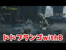 ドドブランゴwithB【モンスターハンターワイルズ】＃35