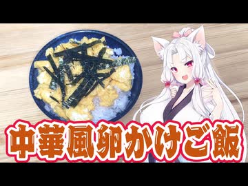 【貧乏飯】中華風卵かけご飯