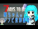 【7dtd】葵ちゃんのゾンビ世界調査#03