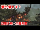 撃ち落とす！幻想大剣・天魔失墜【モンスターハンターワイルズ】＃36