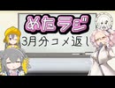 めたラジep.18【3月分のコメ返し】