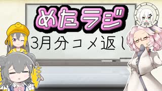 めたラジep.18【3月分のコメ返し】