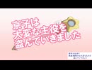 京子は大変な主役を盗んでいきました