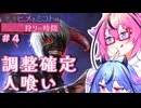 【DbD】霧の森参戦！人を喰うタイプの金木！【#4 ヒメとミコトの狩りの時間】