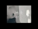 地塊 / 重音テト