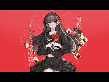 哀悼、そして日常は続く/ nemu.【歌ってみた】