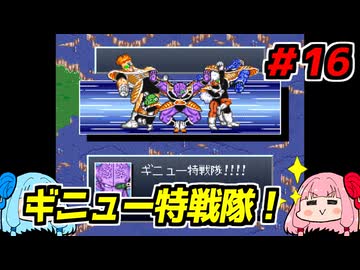 琴葉姉妹と【ドラゴンボールZ_超悟空伝_覚醒編】#16