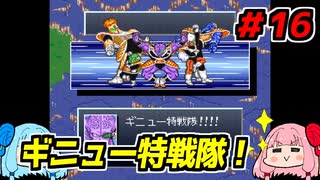 琴葉姉妹と【ドラゴンボールZ_超悟空伝_覚醒編】#16