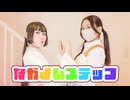 【えぬ×ラムネ】なかよしステップ 踊ってみた