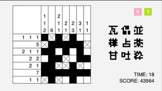 ピクセルパズル　9問正解　43964点　参考用