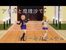 【東方MMD】制服の魔理沙とアリスでどりーみんチュチュ【マリアリ】
