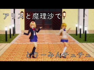 【東方MMD】制服の魔理沙とアリスでどりーみんチュチュ【マリアリ】
