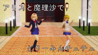 【東方MMD】制服の魔理沙とアリスでどりーみんチュチュ【マリアリ】
