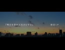 『明日を恐れて生きる今日』/ 初音ミク