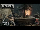 荒れ果てた世界を生き延びろ。【DAYS GONE実況part26】