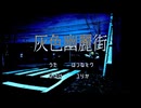灰色幽麗街 /  初音ミク