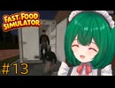 【Fast Food Simulator】♯13　ウザ絡みする先輩　仕返しする後輩【茶乃 小涼】