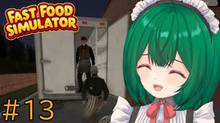 【Fast Food Simulator】♯13　ウザ絡みする先輩　仕返しする後輩【茶乃 小涼】