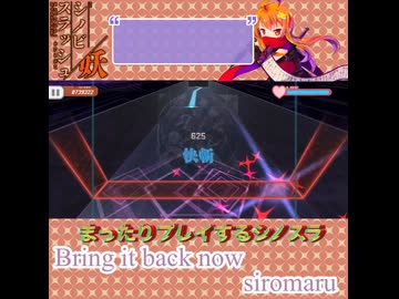 【まったりプレイする】Bring it back now -siromaru-【シノビスラッシュ】