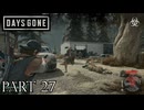 荒れ果てた世界を生き延びろ。【DAYS GONE実況part27】