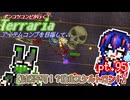 【ゆっくり実況】攻略不可！？強化スケルトロン！【ポンコツコンビが行く！アイテムコンプリートを目指して...】 pt.95
