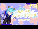 あなたの5分をたいむじゃっく！＃98【おかいのマイペースラジオ】