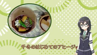 【旬のおさかな】千冬のはじめてのアヒージョ【ニコニコ料理部】