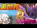 【モンハンワイルズ】ここが水中戦⁉タマミツネをワイルズしていたら裏世界へ迷い込んだ【VOICEROID実況】