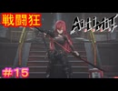 【AI LIMIT 無限機兵#15】まるでアーシュラが敵の血を見るの大好きなイカレ女みたいなサムネ
