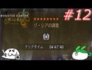 ひとくちワイルズ #12 上位ゾ・シアTA 04'47'40【ゆっくり＆ずんだもん実況】