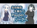 【Pauperリーグ】生存報告の雑談回【ボイロ×MTG】