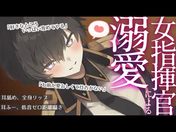 ［KU100］女指揮官による溺愛耳舐め