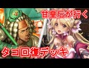 甘皇后１枚から始める英傑大戦 固定デッキを探して その１１９